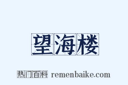 望海楼是什么意思的图片